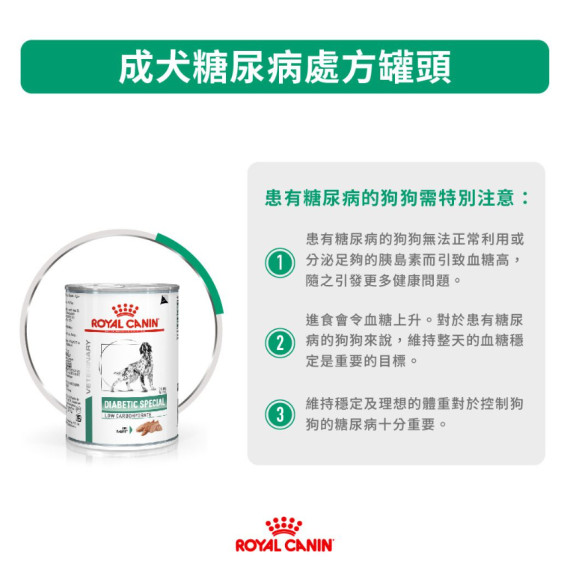 Royal Canin 法國皇家® Diabetic  糖尿病狗罐頭 410g (低碳水化合物配方)