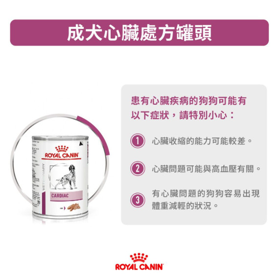 Royal Canin 法國皇家® Cardiac 處方心臟狗罐頭 EC26 410g