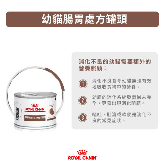 Royal Canin法國皇家®處方 Gastrointestinal腸胃幼貓罐頭 195g