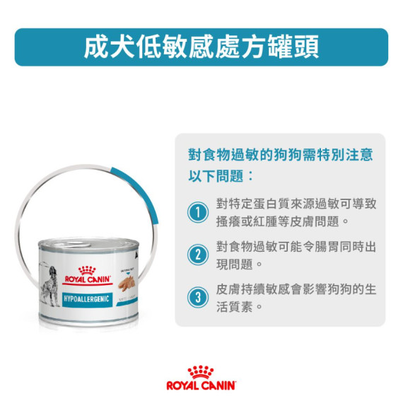 Royal Canin 法國皇家®處方Hypoallergenic低敏感狗罐頭 DR21