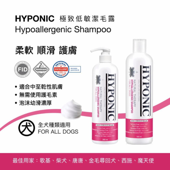 HYPONIC -  極致低敏 全犬類沖涼液(犬用)