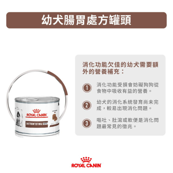 Royal Canin 法國皇家®處方Gastrointestinal 幼犬腸胃道處方罐頭 GI25 195g