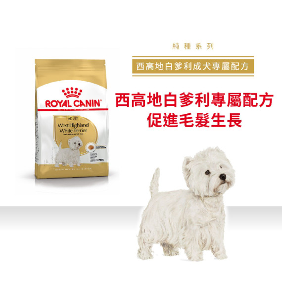 Royal Canin法國皇家金裝西高地白爹利成犬糧 1.5kg