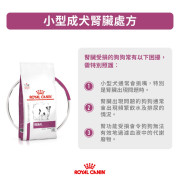 Royal Canin 法國皇家®處方Renal腎臟狗糧 (小型成犬) 