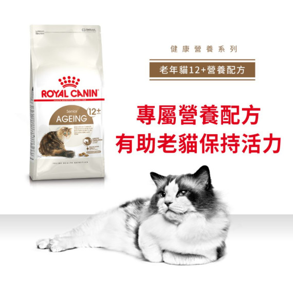 Royal Canin法國皇家A30+12 老年貓12+營養配方 AG30