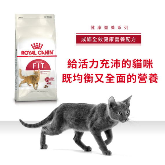 Royal Canin法國皇家一般健康成貓FIT 32