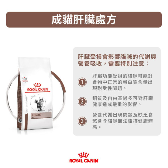 Royal Canin法國皇家®處方Hepatic 肝臟貓糧 2kg HF26