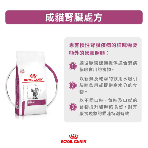 Royal Canin法國皇家®處方 Renal 腎臟貓糧 RF23